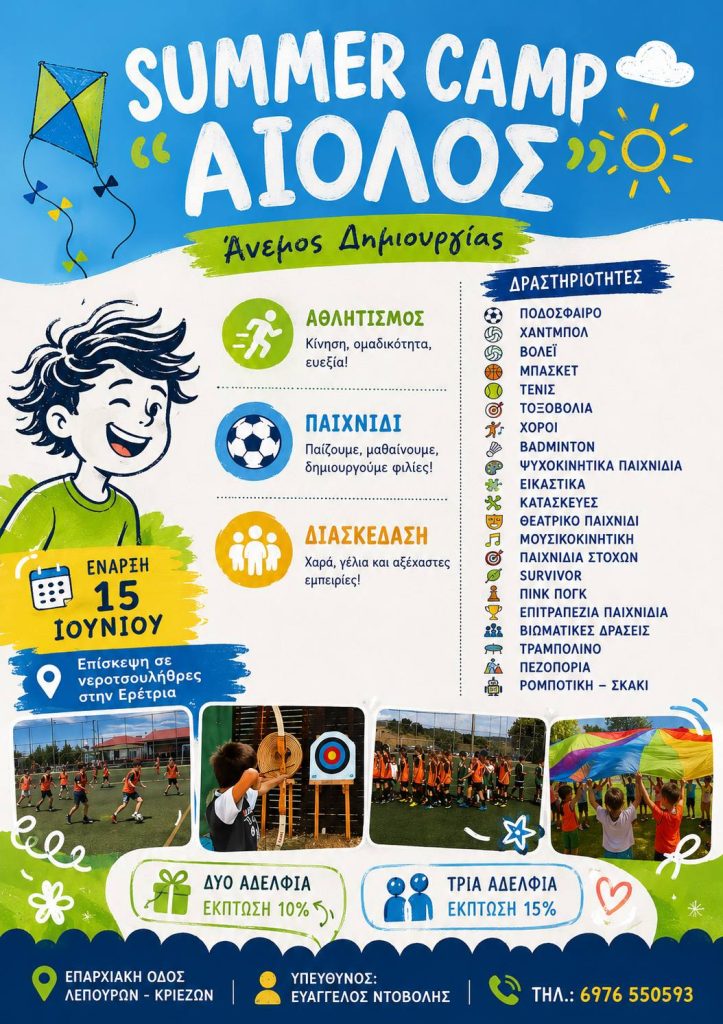 SUMMER CAMP ''ΑΙΟΛΟΣ 2026